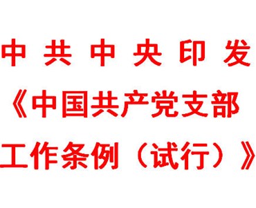 中共中央印發《中國共產黨支部工作條例（試行）》
