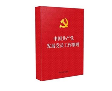 中國共產黨發展黨員工作細則