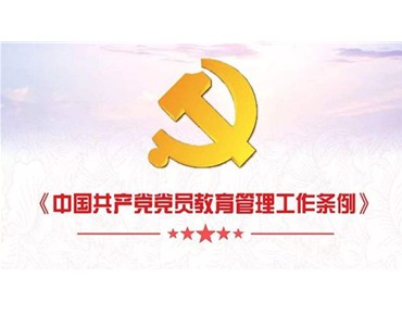 中共中央印發了《中國共產黨黨員教育管理工作條例》