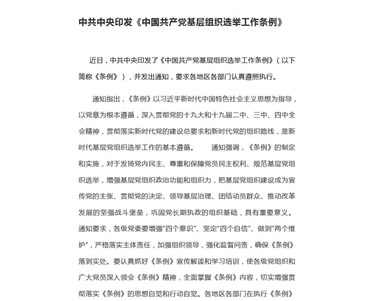 中共中央印發《中國共產黨基層組織選舉工作條例》